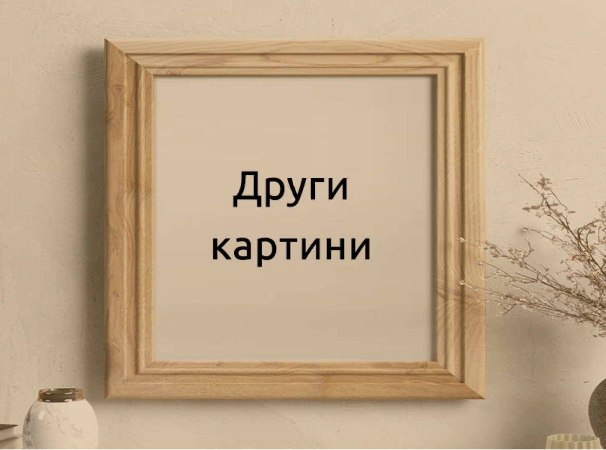 Други картини
